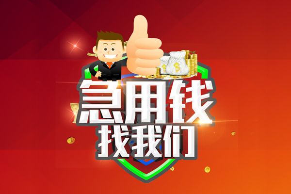 北京无抵押小额贷款-北京信用贷款哪家好-北京私借空放直接上门