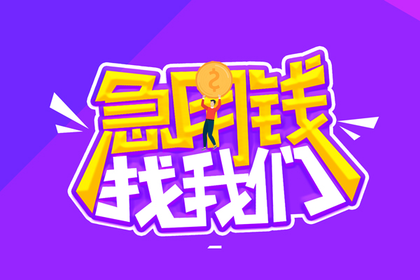 北京空放-北京快速借钱-北京短借