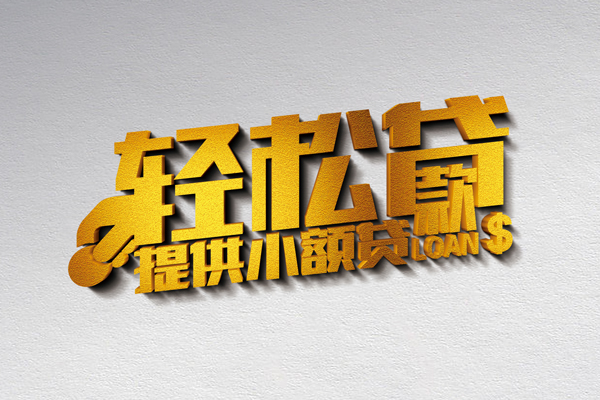 北京小额私人借贷-北京用身份证借私借-北京私人身份证借私借