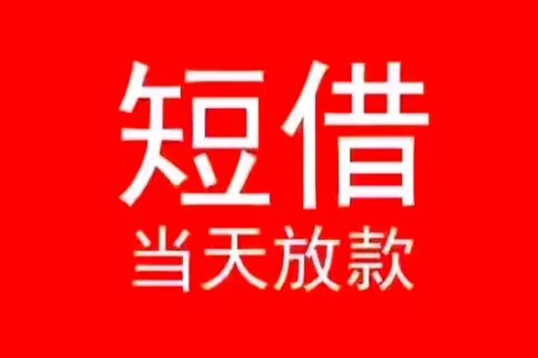 北京小额无抵押贷款-北京个人空放-北京借款当天放款水钱