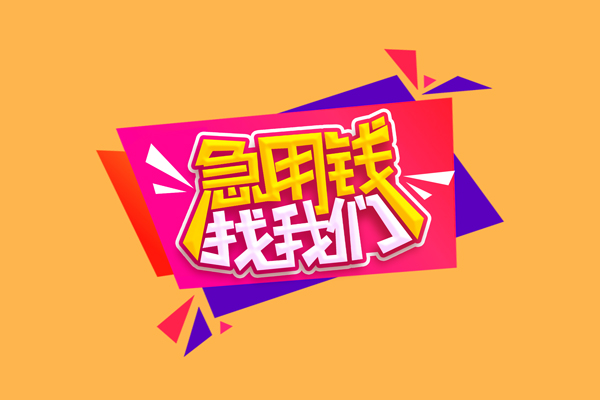 北京急需借钱可以找我
