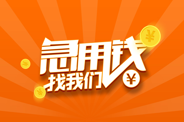 北京无抵押私借空放-北京身份证贷款在线-北京民间借贷无抵押