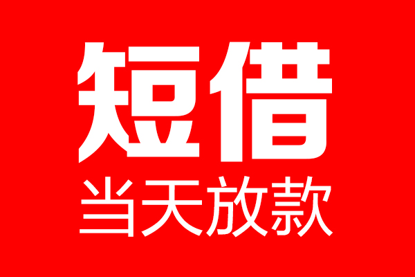 北京短借当天借钱-北京无抵押小额贷款-北京信用贷款