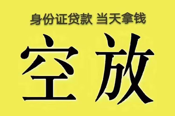 北京小额贷款当天放款-北京短借急用钱-北京私借空放短借