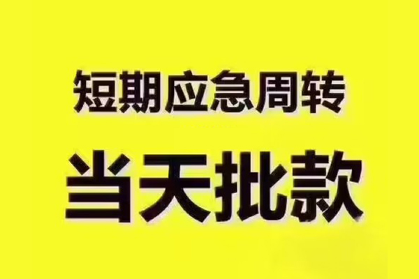北京民间借贷当天放款-北京贷款个人贷款-北京个人放贷