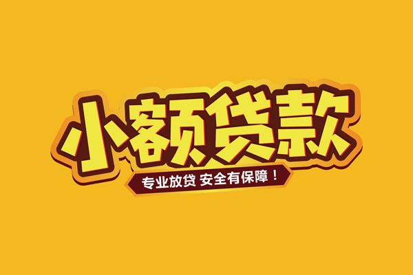 北京民间借贷无抵押-北京小额贷款不查征信-北京社保信用贷款