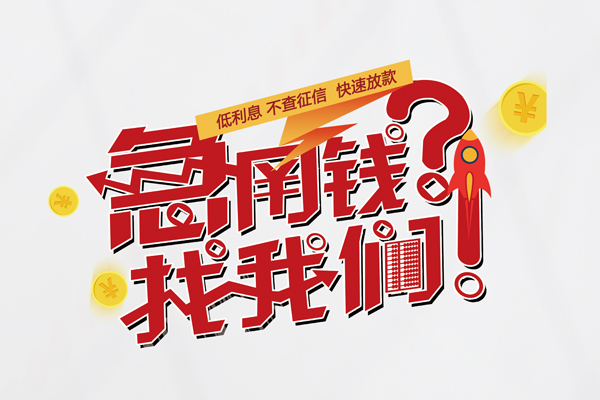 北京个人借钱-北京私借空放当场拿钱-北京民间借贷无视黑白