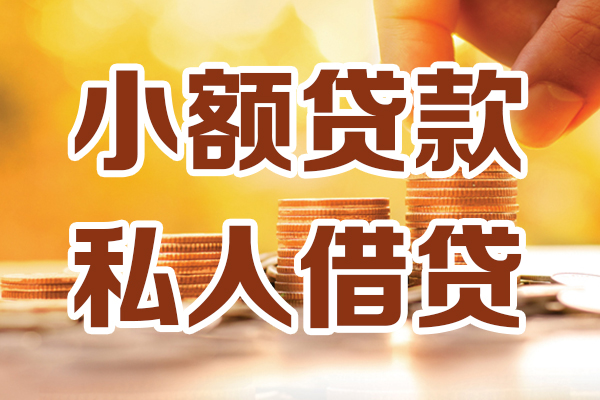 北京小额贷款不查征信-北京哪里可以借钱-北京身份证小额贷款
