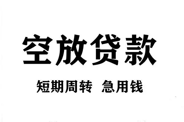 北京哪有私人借贷-北京正规身份证贷款-北京私借空放短借
