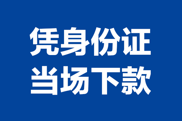 北京私借贷款-北京民间借贷款-北京私人空放联系方式
